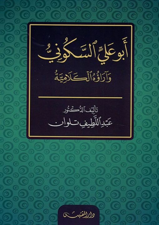 أبو علي السكوني وآراؤه الكلامية