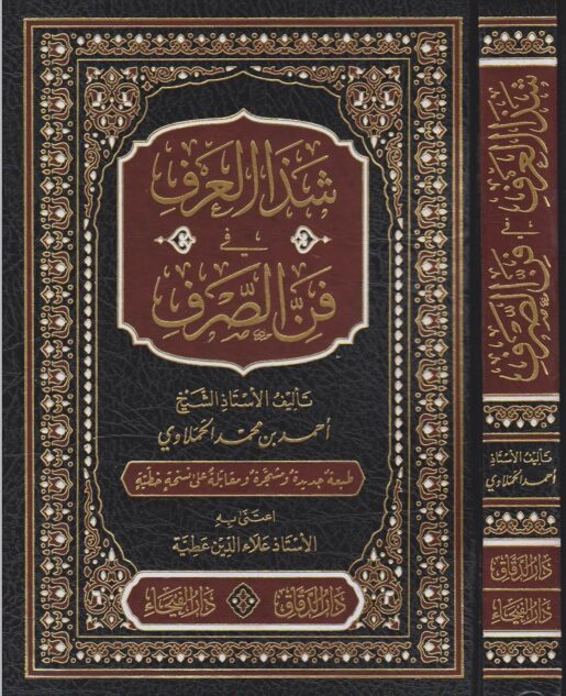 شذا العرف في فن الصرف