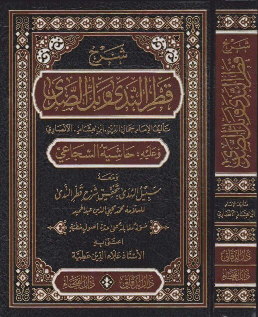 شرح قطر الندى وبل الصدى وعليه حاشية السجاعي ومعه سبيل الهدى