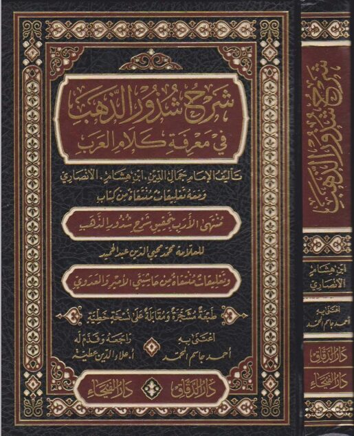 شرح شذور الذهب ومعه منتهى الأرب ومعه تعليقات منتقاة من حاشيتي الأمير والعدوي