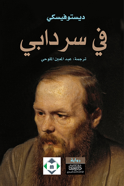 في سردابي- طبعة جديدة