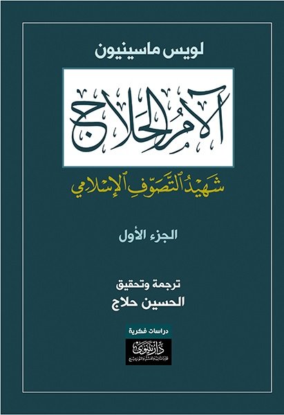 آلام الحلاج - شهيد التصوف الإسلامي (1+4)