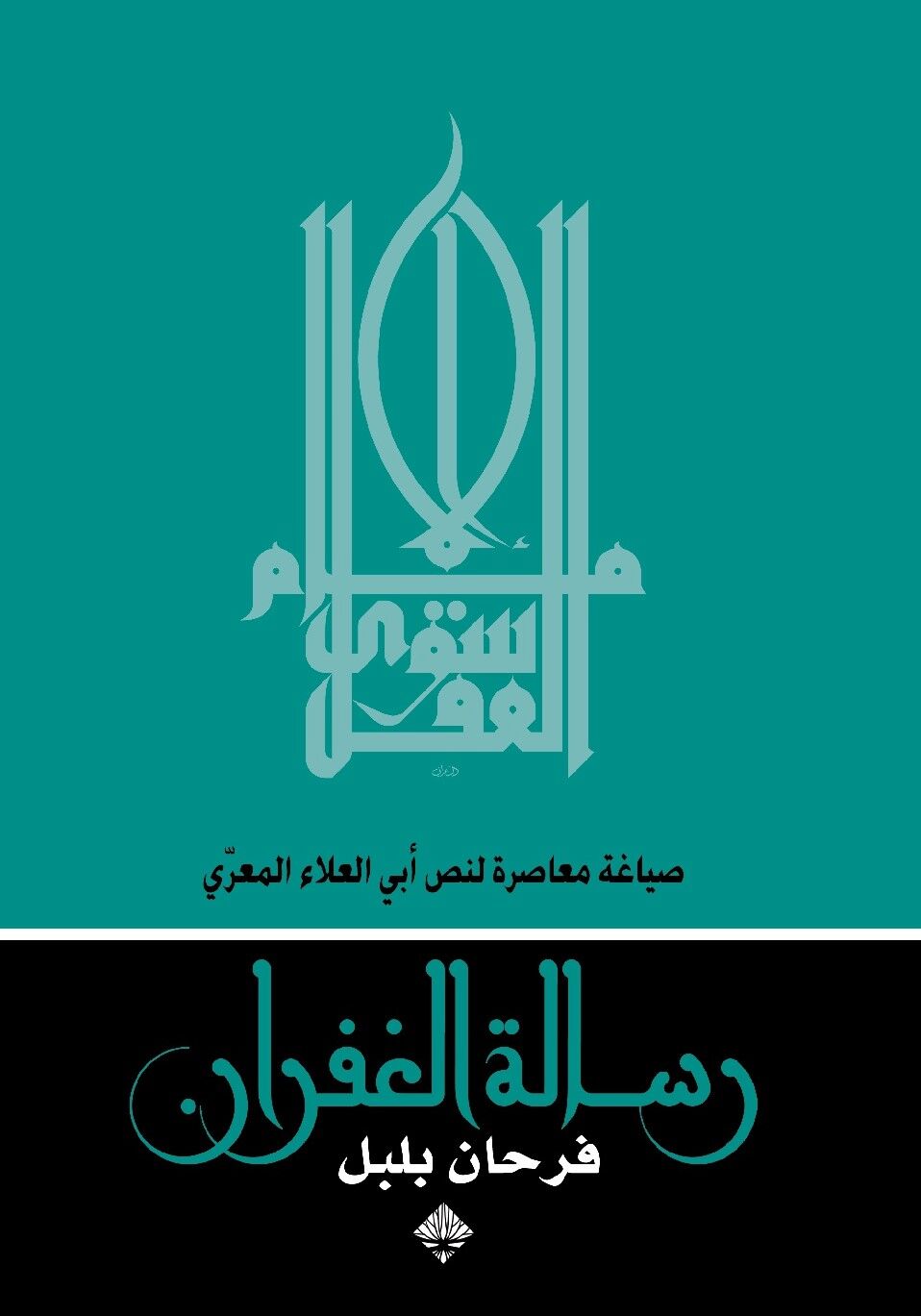 رسالة الغفران، صياغة معاصرة لنص أبي العلاء المعري