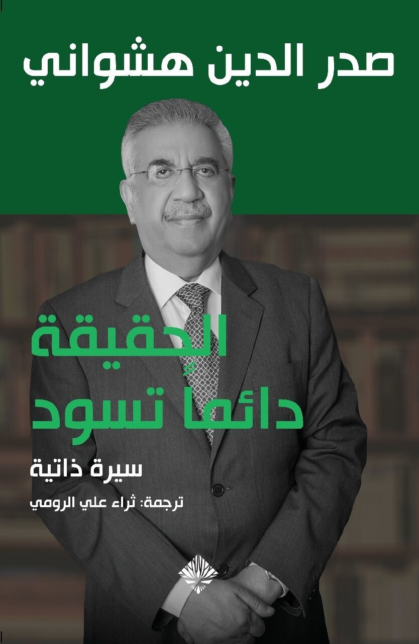 الحقيقة دائماً تسود