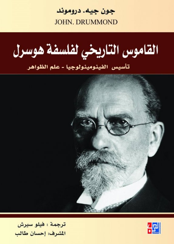 القاموس التاريخي لفلسفة هوسرل - تأسيس الفينومينولوجيا - علم الظواهر