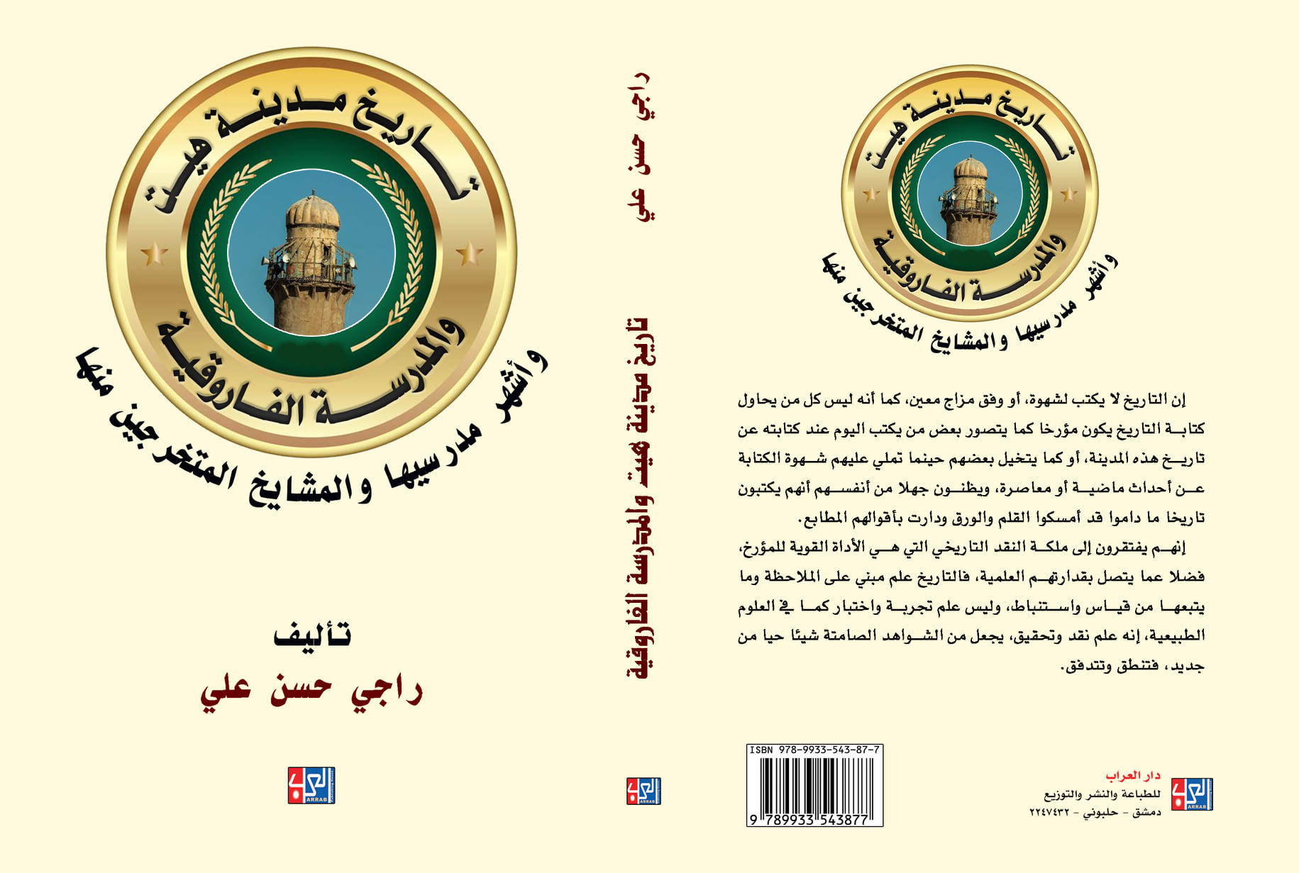 تاريخ مدينة هيت والمدرسة الفاروقية وأشهر مدرسيها والمشايخ المتخرجين منها