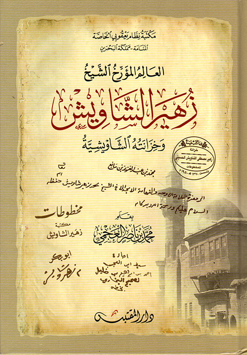 العالم المؤرخ الشيخ زهير الشاويش وخزانته الشاويشية