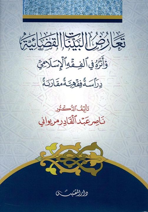 تعارض  البينات القضائية وأثره في الفقه الإسلامي - دراسة فقهية مقارنة