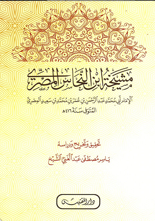 مشيخة إبن النحاس المصري