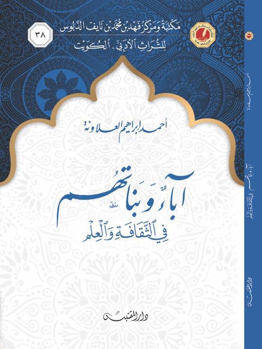 آباء وبناتهم في الثقافة والعلم