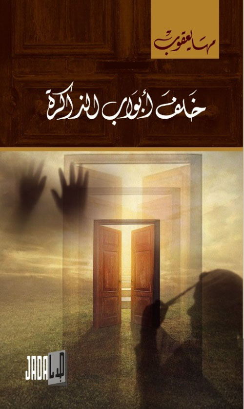 خلف أبواب الذاكرة