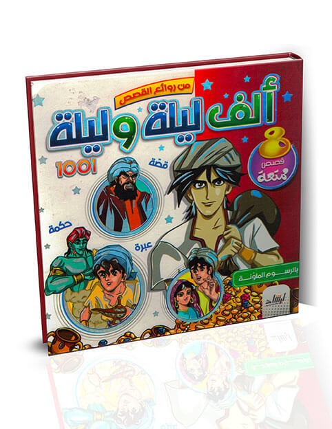 ألف ليلة وليلة