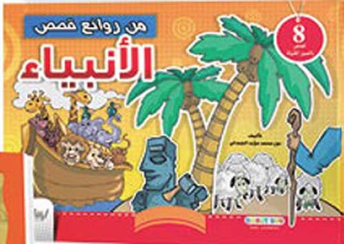 قصص الأنبياء