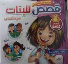 قصص للبنات في الاخلاق