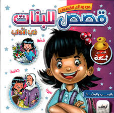 قصص للبنات في الآداب