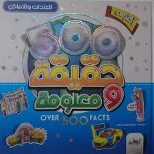 أكثر من 500 حقيقة ومعلومة - العادات والأماكن