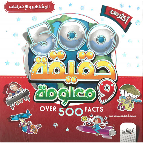 أكثر من 500 حقيقة ومعلومة - المشاهير والاختراعات