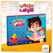 سنواتي الأولى