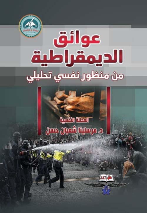 عوائق الديمقراطية من منظور نفسي تحليلي