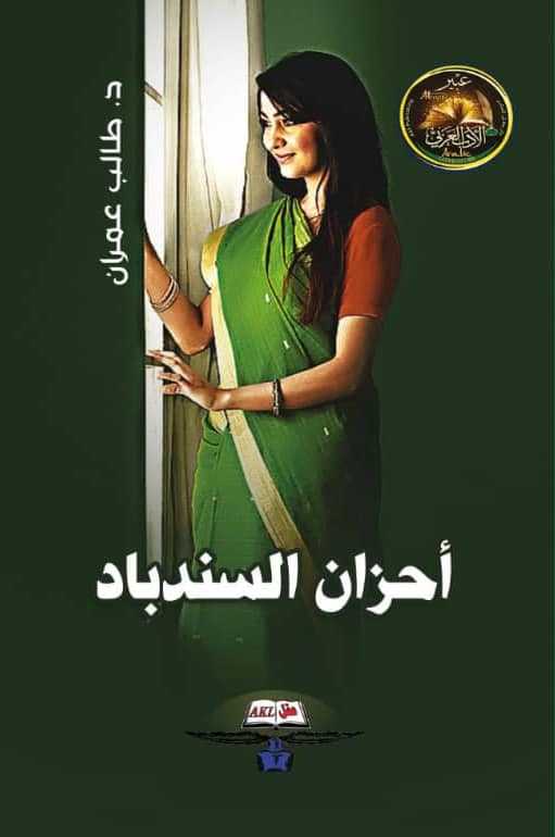 أحزان السندباد