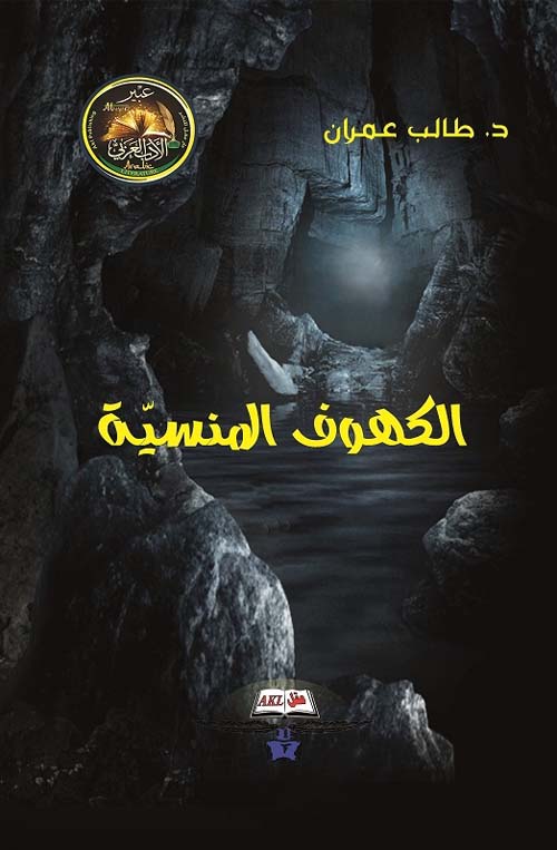 الكهوف المنسية