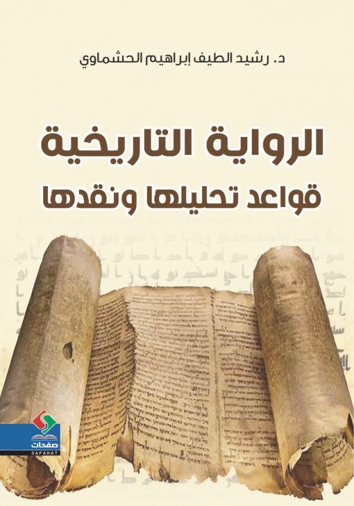 الرواية التاريخية قواعد تحليلها ونقدها