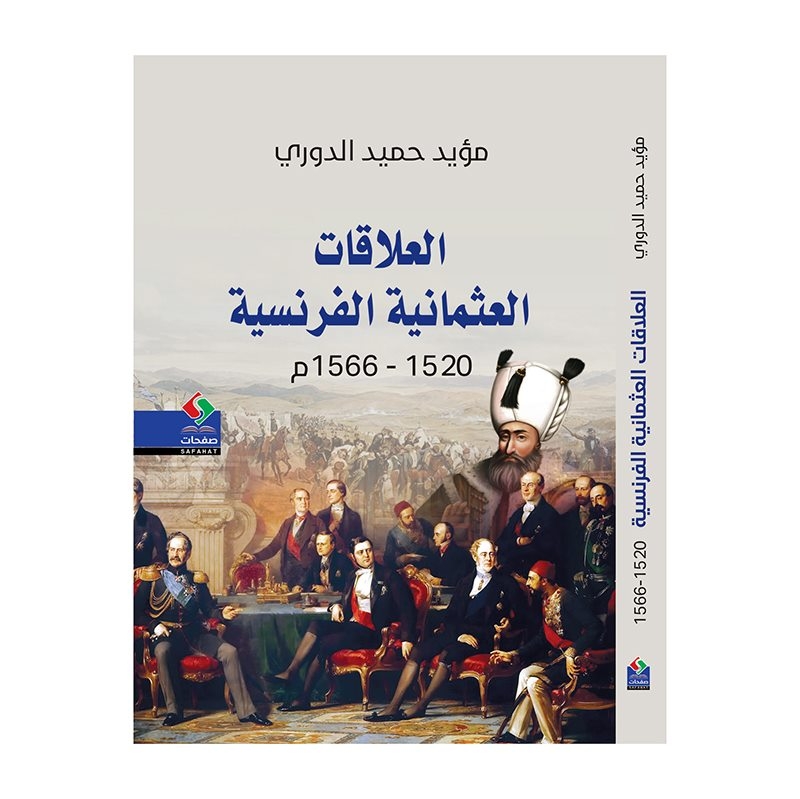 العلاقات العثمانية الفرنسية 1520-1566م