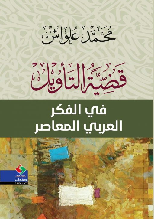 قضية التأويل في الفكر العربي المعاصر