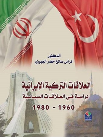 العلاقات التركية الإيرانية : دراسة في العلاقات السياسية - 1960 - 1980