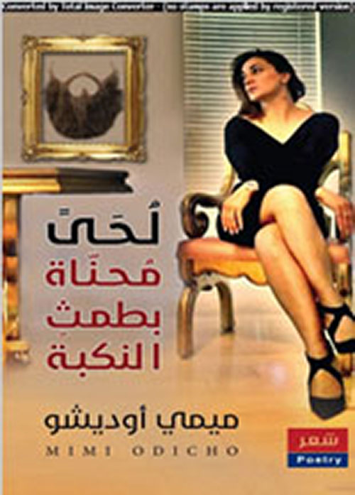 لٌحىً محناة بطمث النكبة