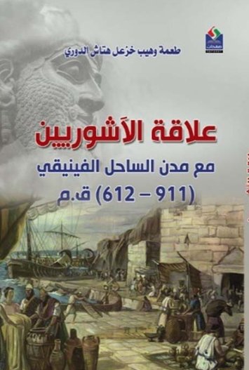 علاقة الآشوريين مع مدن الساحل الفينيقي (911-612 ) ق . م