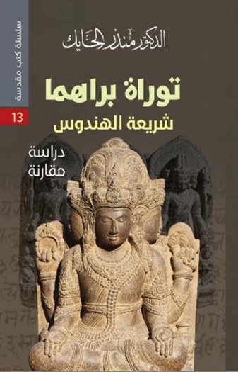 توراة براهما : شريعة الهندوس