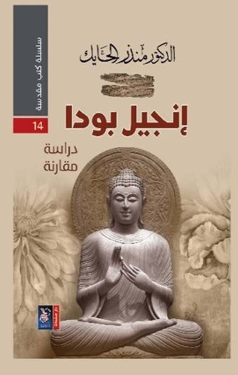 إنجيل بودا - دراسة مقارنة