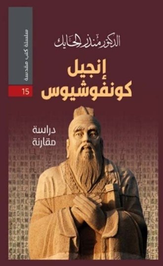 إنجيل كونفوشيوس - دراسة مقارنة