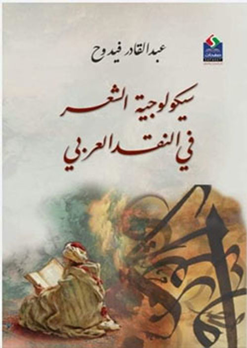 سيكولوجيا الشعر في النقد العربي