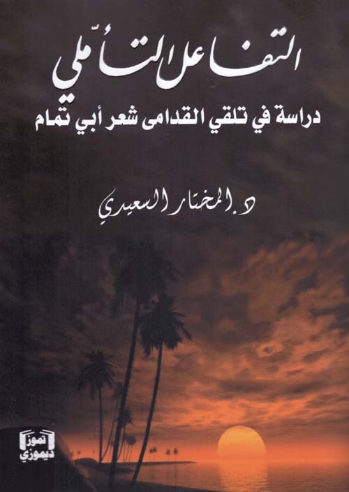 التفاعل التأملي - دراسة في تلقي القدامى شعر أبي تمام