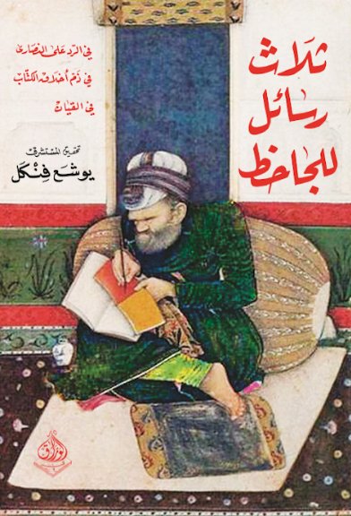 ثلاث رسائل للجاحظ - في الرد على النصارى وفي الخلاق و القيان