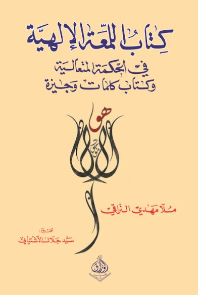 اللمعة الالهية في الحكمة المتعالية وكتاب كلمات وجيزة