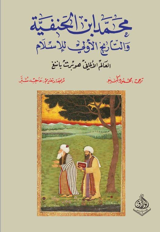 محمد ابن الحنفية والتاريخ الأولي للإسلام