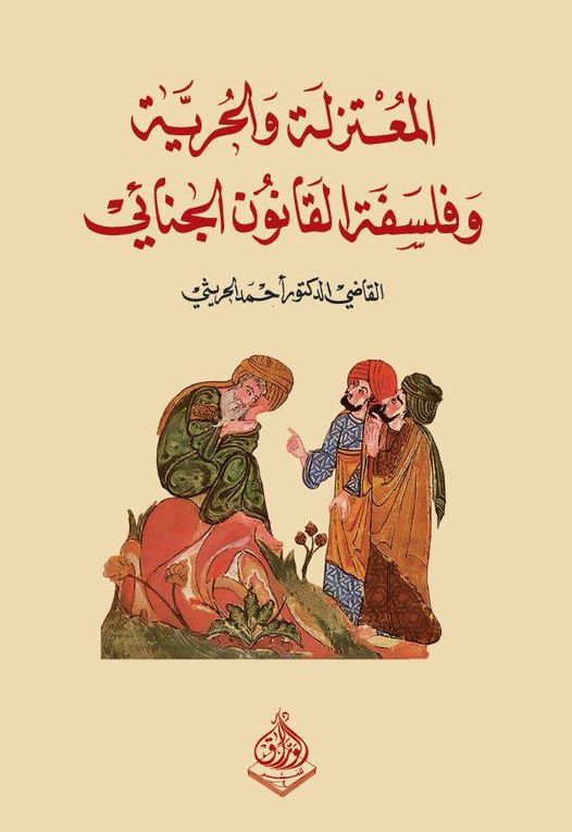 المعتزلة والحرية والمسؤولية الجنائية