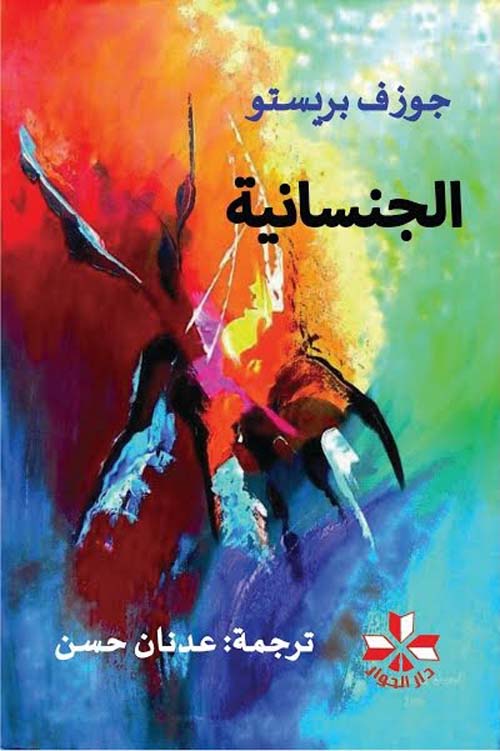 الجنسانية