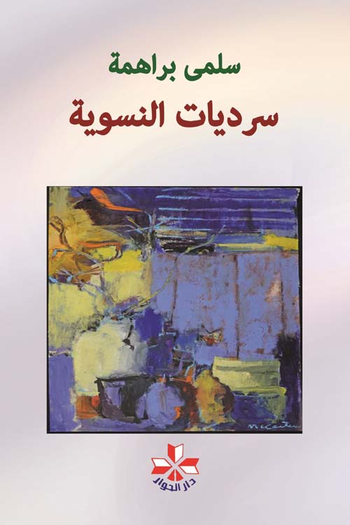 سرديات النسوية