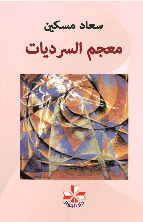 معجم السرديات