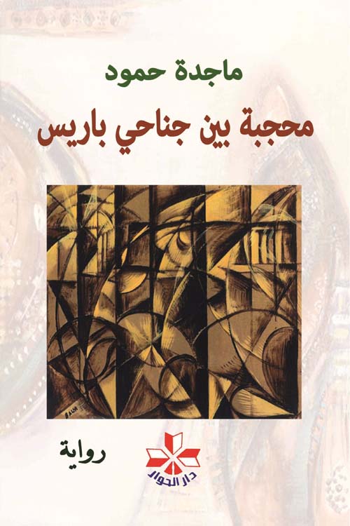 محجبة بين جناحي باريس