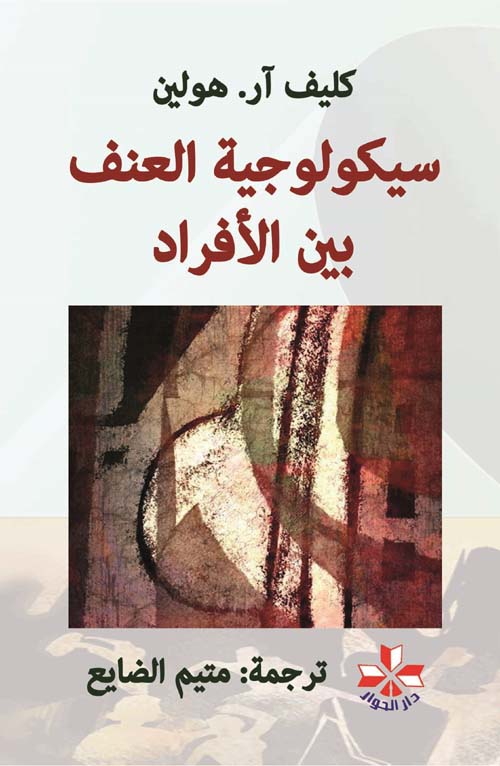سيكولوجية العنف بين الأفراد
