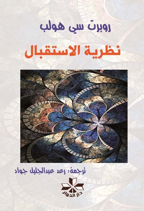 نظرية الإستقبال