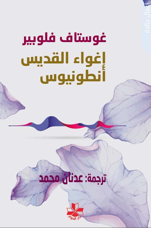 إغواء القديس أنطونيوس