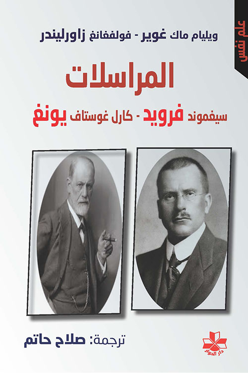 المراسلات فرويد - يونغ