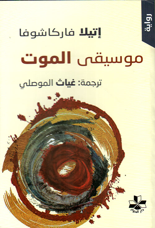 موسيقى الموت