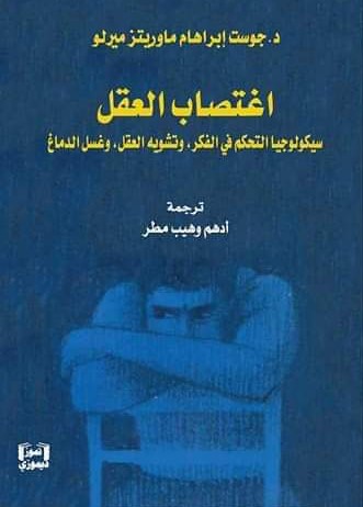 اغتصاب العقل سيكولوجيا التحكم في الفكر وتشويه العقل وغسل الدماغ